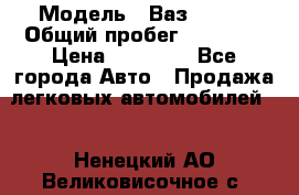  › Модель ­ Ваз 21099 › Общий пробег ­ 59 000 › Цена ­ 45 000 - Все города Авто » Продажа легковых автомобилей   . Ненецкий АО,Великовисочное с.